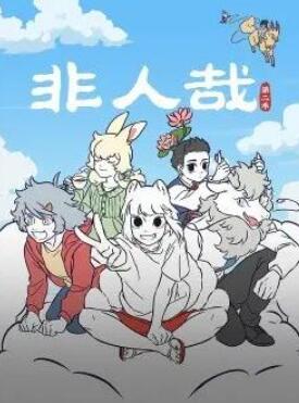 非人哉第二季