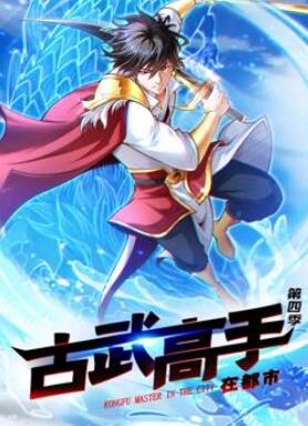 古武高手在都市动态漫画第4季