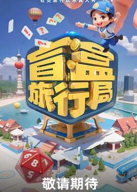 盲盒旅行局