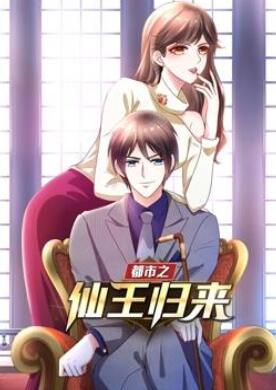 都市之仙王归来动态漫画第1季