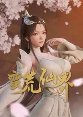 蛮荒仙界