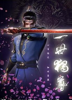 一世独尊