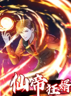仙帝狂婿动态漫画第一季