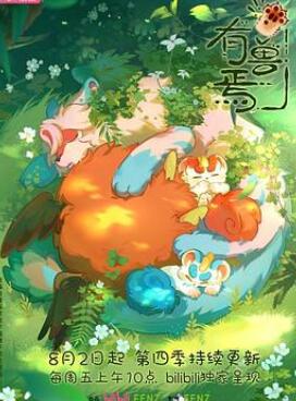 有兽焉第四季