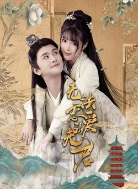 无法恋爱的夫君
