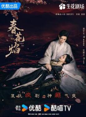 春花焰