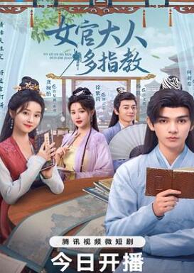 我的女官大人