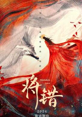将错