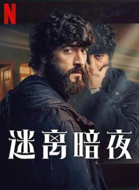 迷离暗夜第一季
