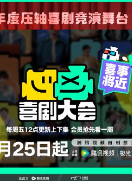 喜剧大会