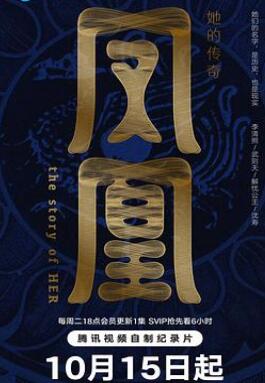 凤凰:她的传奇