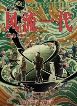 风流一代