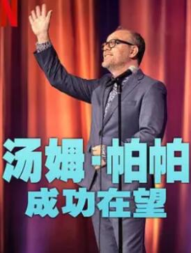 汤姆·帕帕:成功在望