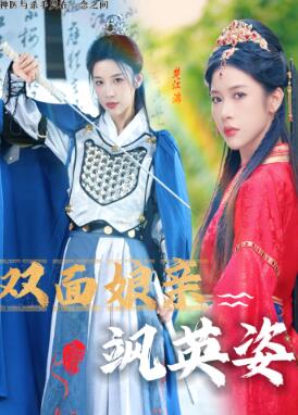 双面娘亲飒英姿