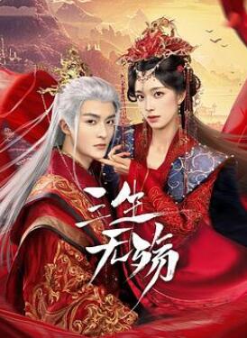 三生无殇