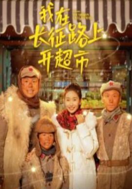 我在长征路上开超市