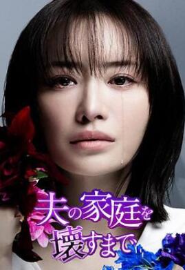 直到破坏了丈夫的家庭