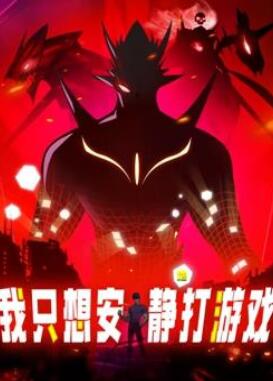 我只想安静地打游戏动态漫画