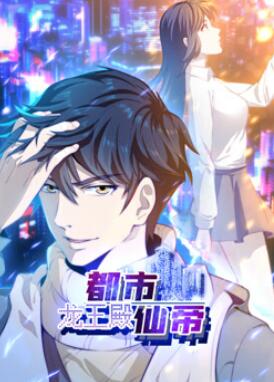 都市仙帝:龙王殿动态漫画