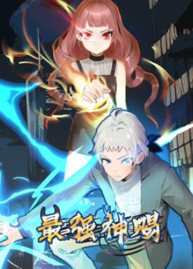 最强神赐动态漫画第一季