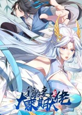 我的妻子是大乘期大佬动态漫画