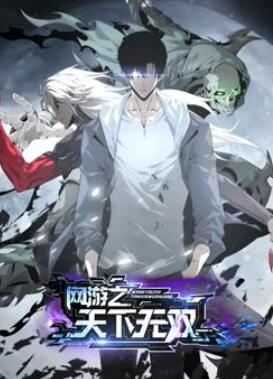 网游之天下无双动态漫画