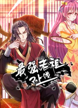 最强老祖已上线动态漫画第一季