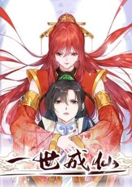 一世成仙动态漫画