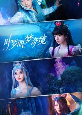 叶罗丽梦奇境(真人版)