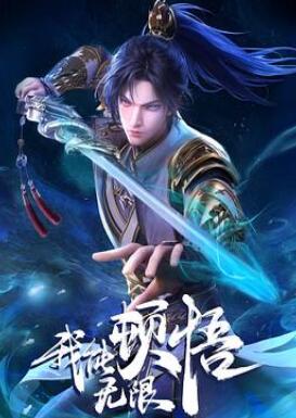我能无限顿悟