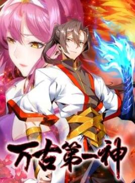 万古第一神动态漫画
