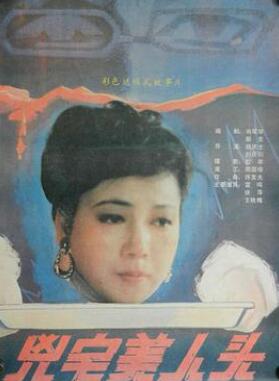 凶宅美人头