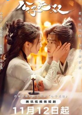 公子无双