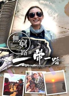 无穷之路4:一带一路国语