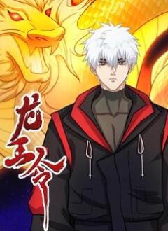 龙王令动态漫画