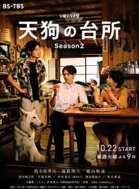 天狗的厨房第二季