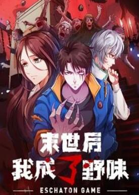 末世后我成了野味动态漫画