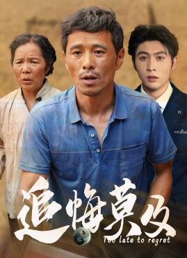 追悔莫及