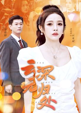 云深无归处