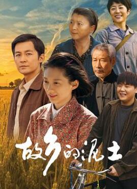 故乡的泥土