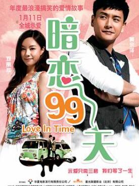 暗恋99天