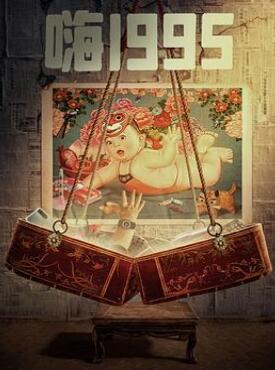 嗨1995