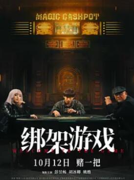 绑架游戏
