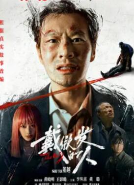 戴假发的人