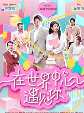 在世界中心遇见你