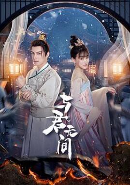 与君无间