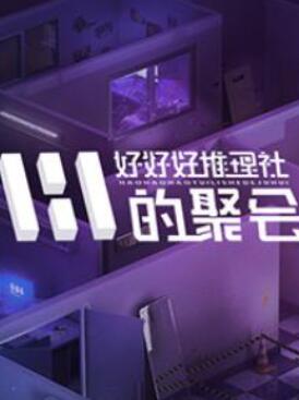 女子推理社第二季