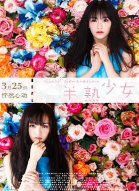 半熟少女/少女小时代