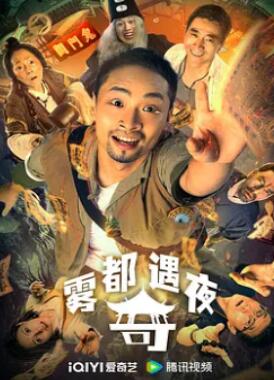 雾都奇遇夜