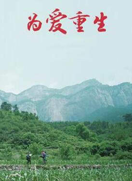 为爱重生